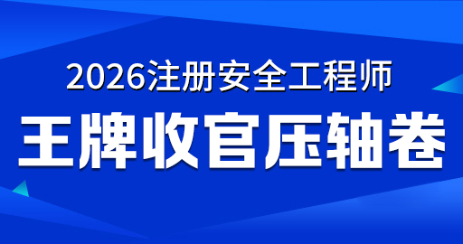 2026年安全工程师【 法规】王牌收官压轴卷-VIP