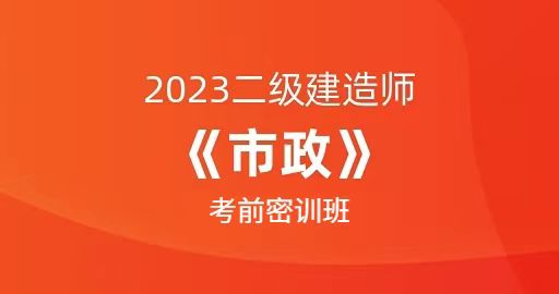 二级建造师【市政】考前密训班