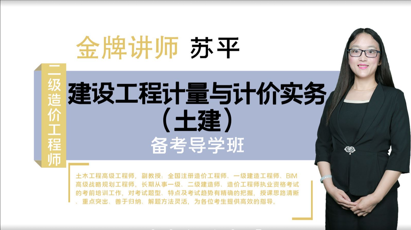 北京市二级造价工程师【土木建筑工程】备考导学班