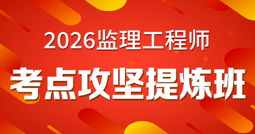 2026年监理工程师【 目标控制(土建）】考点攻坚提炼班