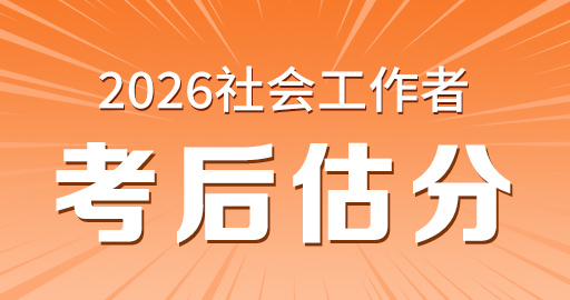 2026年中级社工【 法规与政策_中级】考后估分