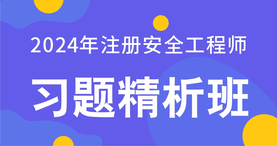 2024年注册安全工程师【金属非金属矿山安全】习题精析班