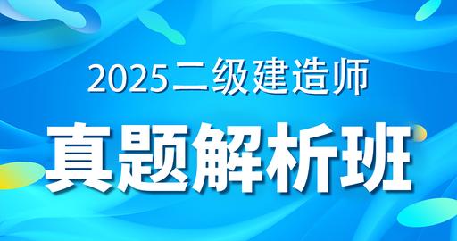 2025二级建造师【市政】真题精析课