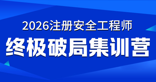 2026年安全工程师【 管理】终极破局集训营-VIP