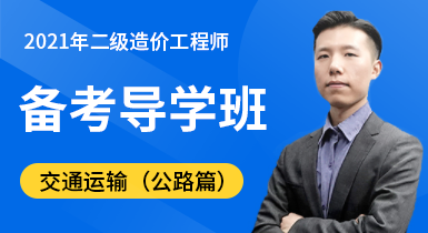 二级造价工程师【交通运输（公路篇）】 备考导学班