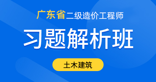 广东省二级造价工程师【土木建筑工程】习题解析班