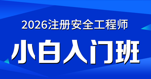2026年安全工程师【 金属冶炼】小白入门班