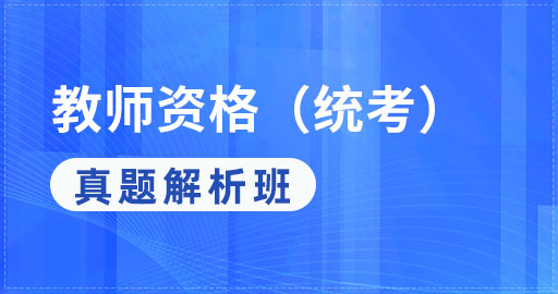 综合素质基真题解析班（小学）