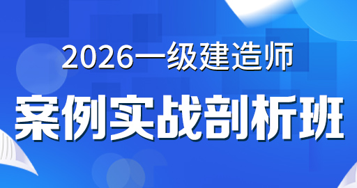 2026年一级建造师【 公路】案例实战剖析班