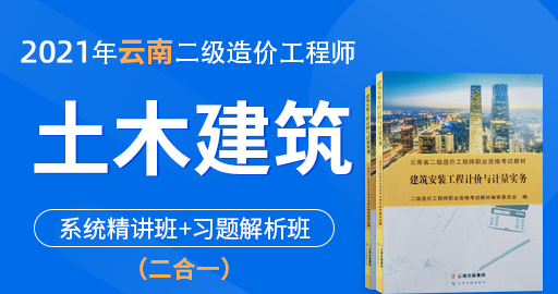云南省二级造价工程师【土木建筑工程】系统精讲班+习题解析班（二合一）