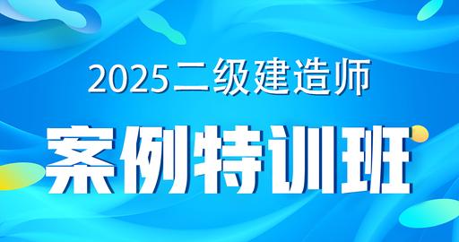 2025二级建造师【水利】案例专项课