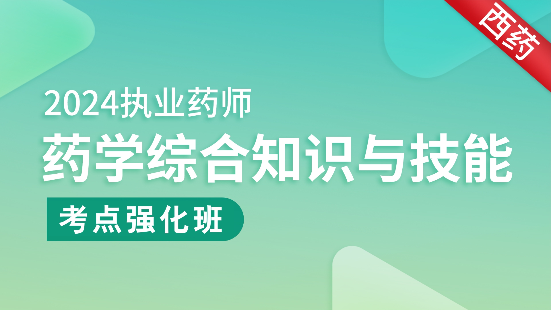 2024年执业药师 【药学综合知识与技能 】强化串讲班