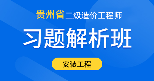 贵州省二级造价工程师【安装工程】习题解析班