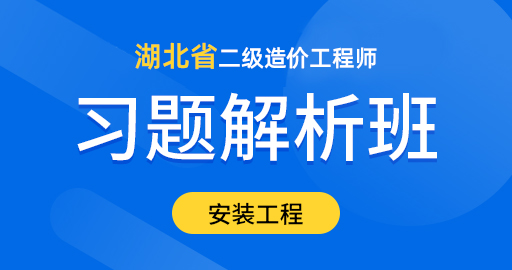 湖北二级造价工程师【安装工程】习题解析班
