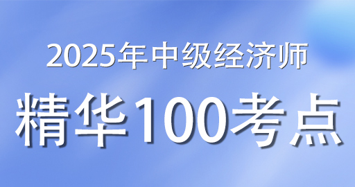 2025年中级经济师《人力资源》精华100考点班（VIP）