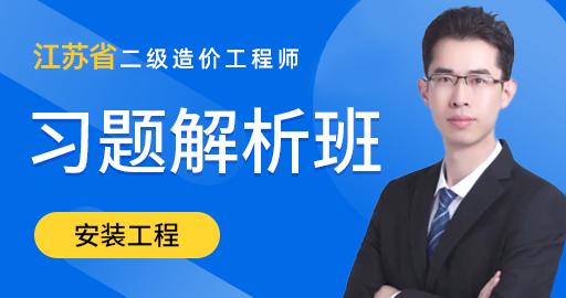 江苏省二级造价工程师《安装工程》习题解析班