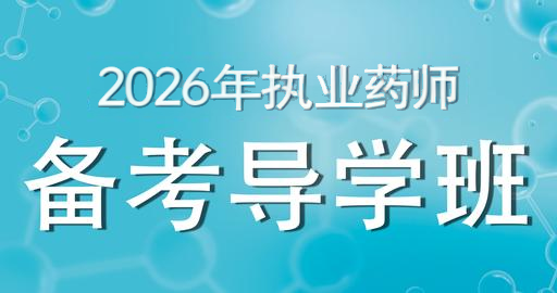 2026年执业药师【 药事管理与法规】备考预习班