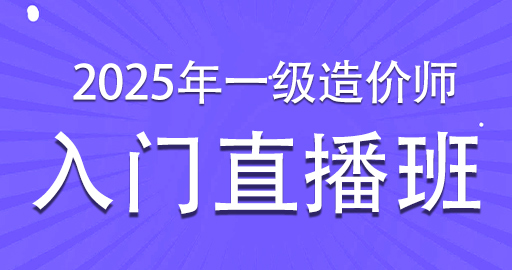 2025年一级造价工程师【管理】入门直播班