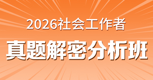 2026年中级社工【法规与政策】真题解密分析班-VIP