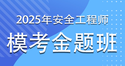 2025年注册安全工程师《建筑施工安全》模考金题班-VIP