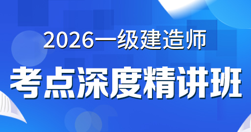 更2026年一级建造师【 机电】考点精讲班---宋晓攀