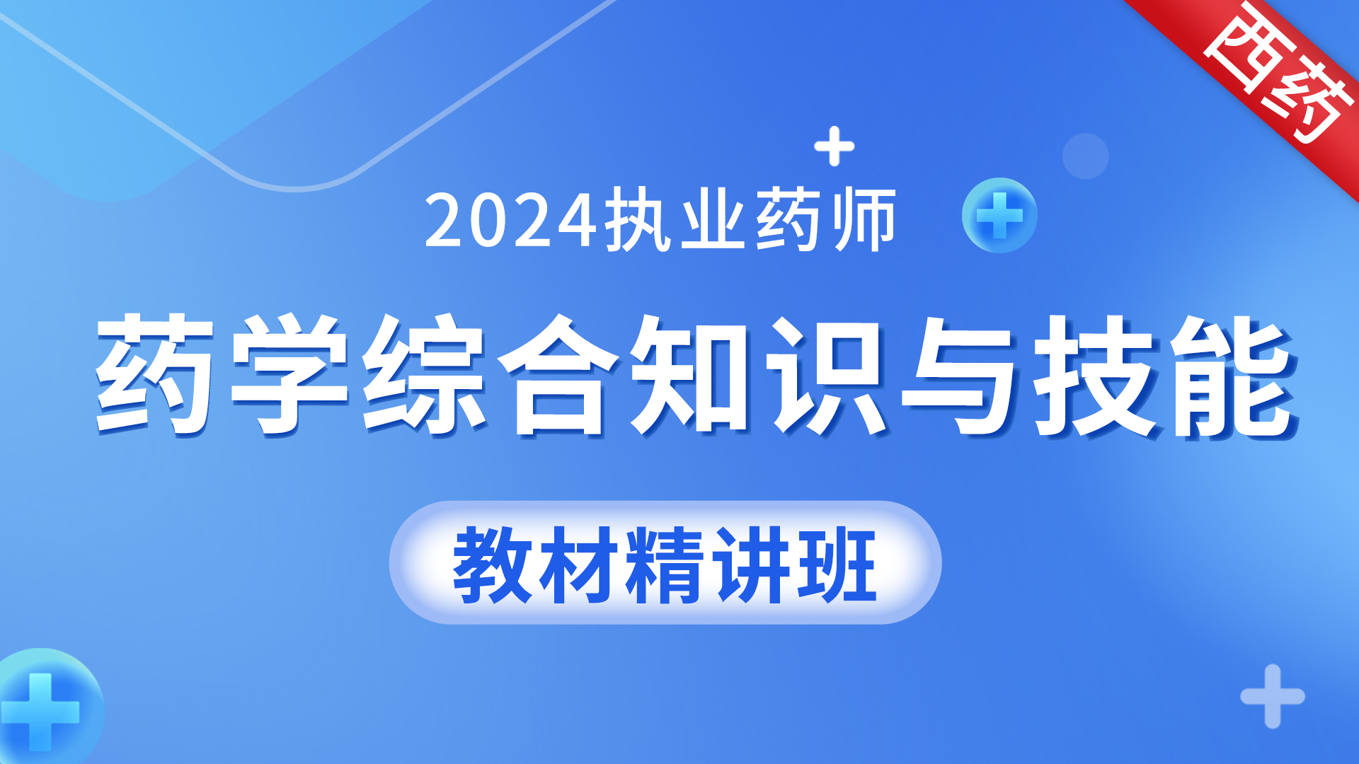 2024年执业药师 【药学综合知识与技能 】考点精讲班