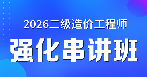广西省二级造价工程师【安装工程】冲刺班