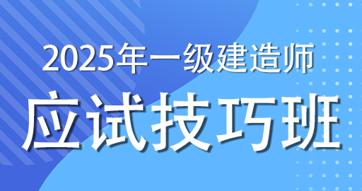 2025一级建造师【公路】应试技巧课