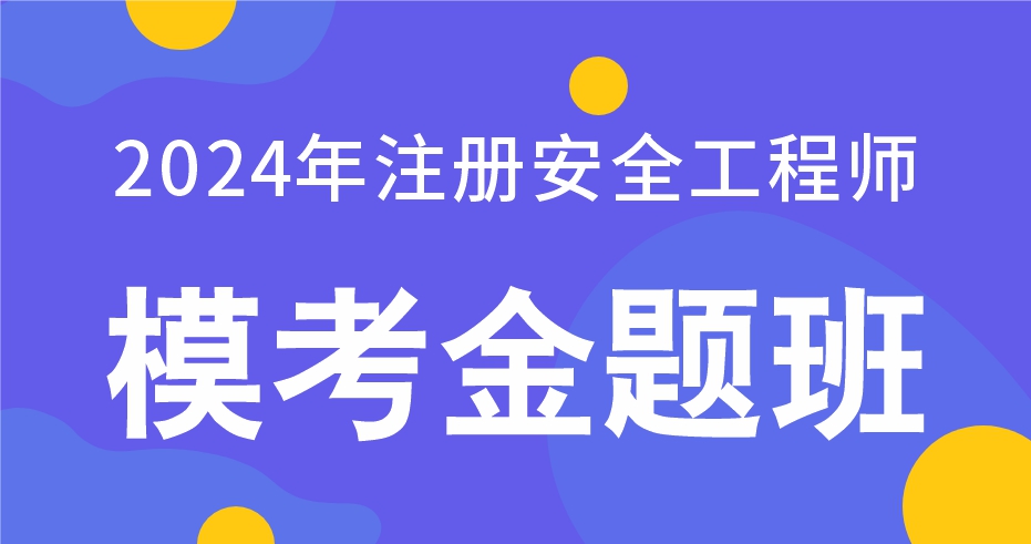 2024年注册安全工程师【化工安全】模考金题班-VIP
