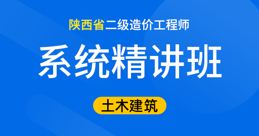 陕西省二级造价工程师【土木建筑工程】系统精讲班