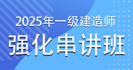 2025一级建造师【公路】强化串讲课