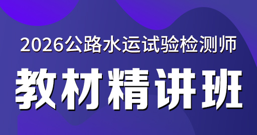 2026年公路水运【 交通】教材精讲班