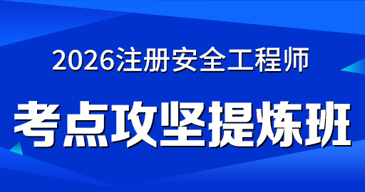 2026年安全工程师【 金属冶炼】考点攻坚提炼班
