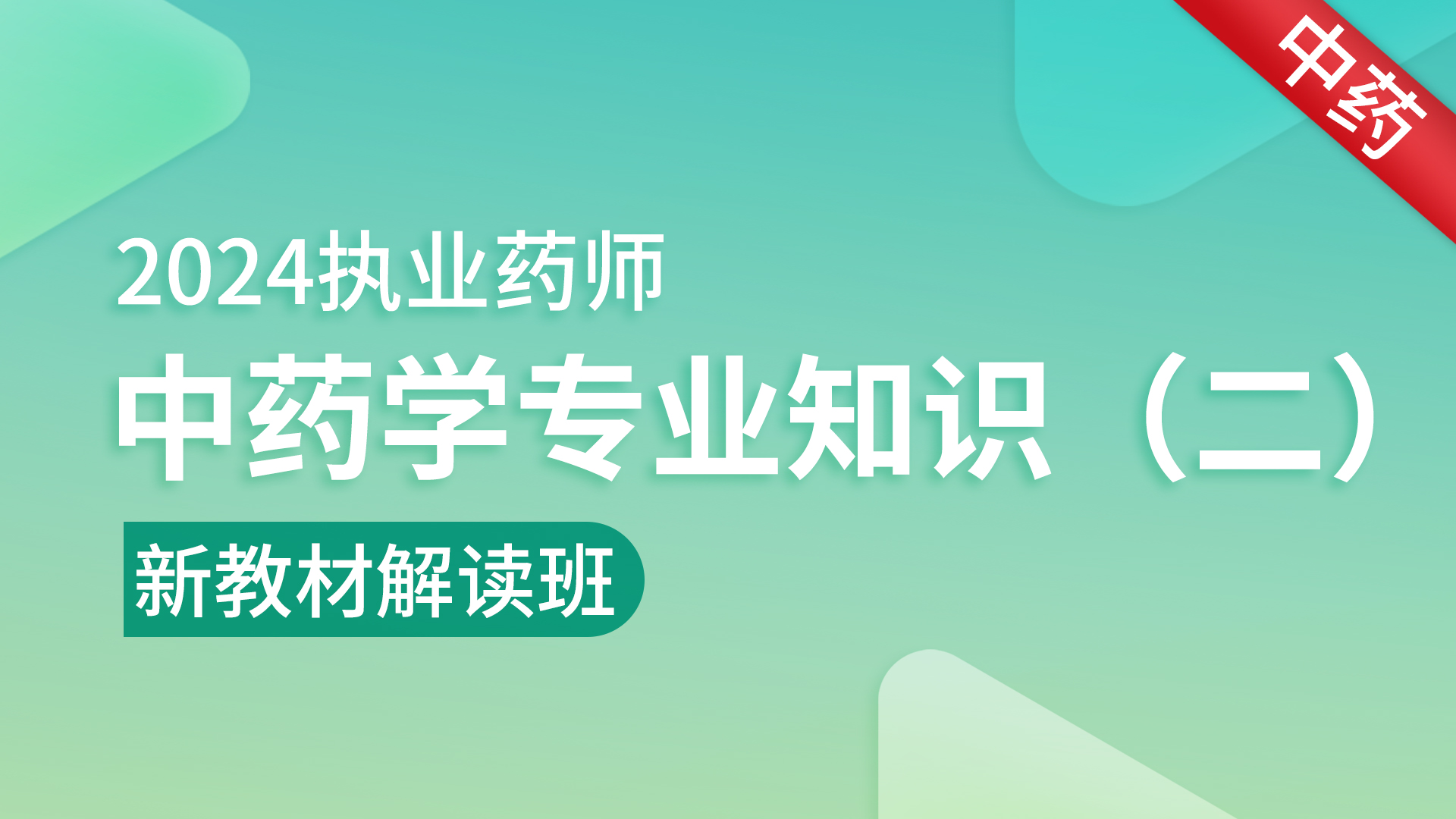 2024年执业药师 【中药学专业知识（二）】 新旧知识点对比
