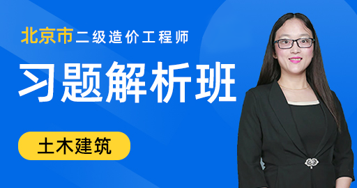 二级造价工程师【土木建筑工程】习题解析班
