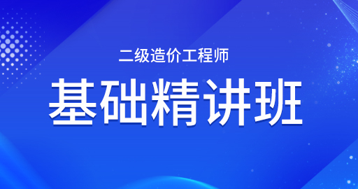 云南省专版 二级造价工程师【管理基础知识】系统精讲班