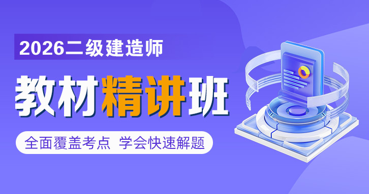 2026年二级建造师【 管理】考点基础直播班—王少杰【完结】