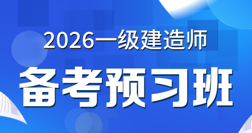 2026年一级建造师【 法规】备考导学班