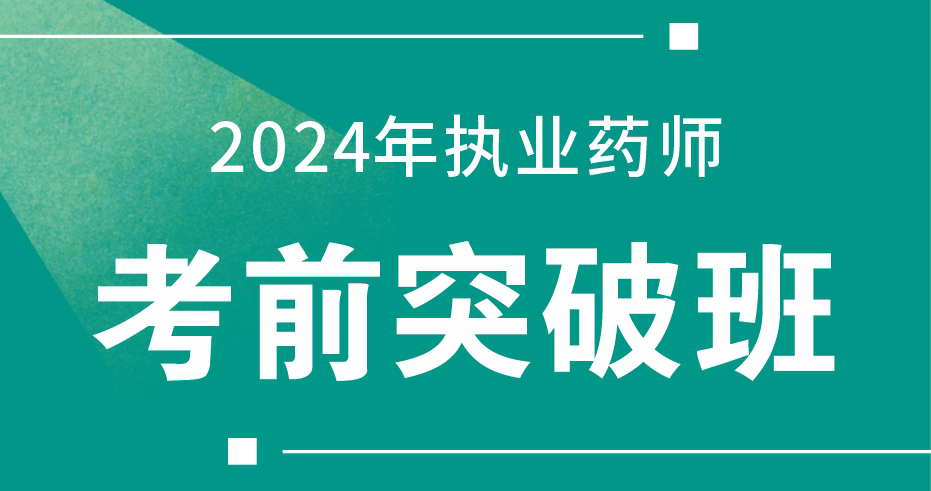 2024年执业药师 【药学综合知识与技能 】考前突破班
