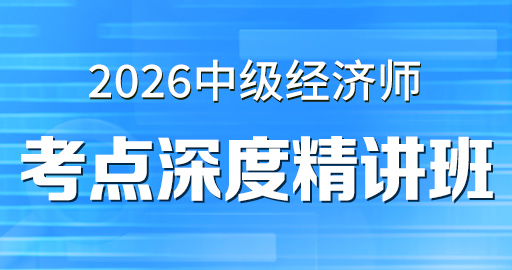 2026年中级经济师【 人力资源】考点深度精讲班