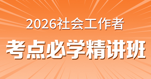 完结2026年初级社工【实务 】考点精讲班