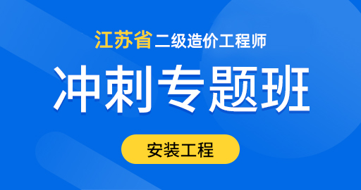 江苏省二级造价工程师【安装工程】冲刺专题班