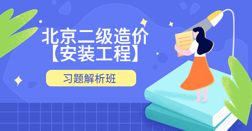 二级造价北京【安装工程】习题解析班