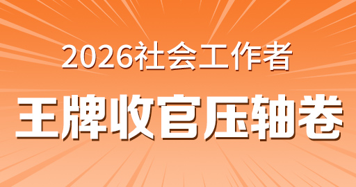 2026年中级社工【 综合能力_中级】王牌收官压轴卷-VIP