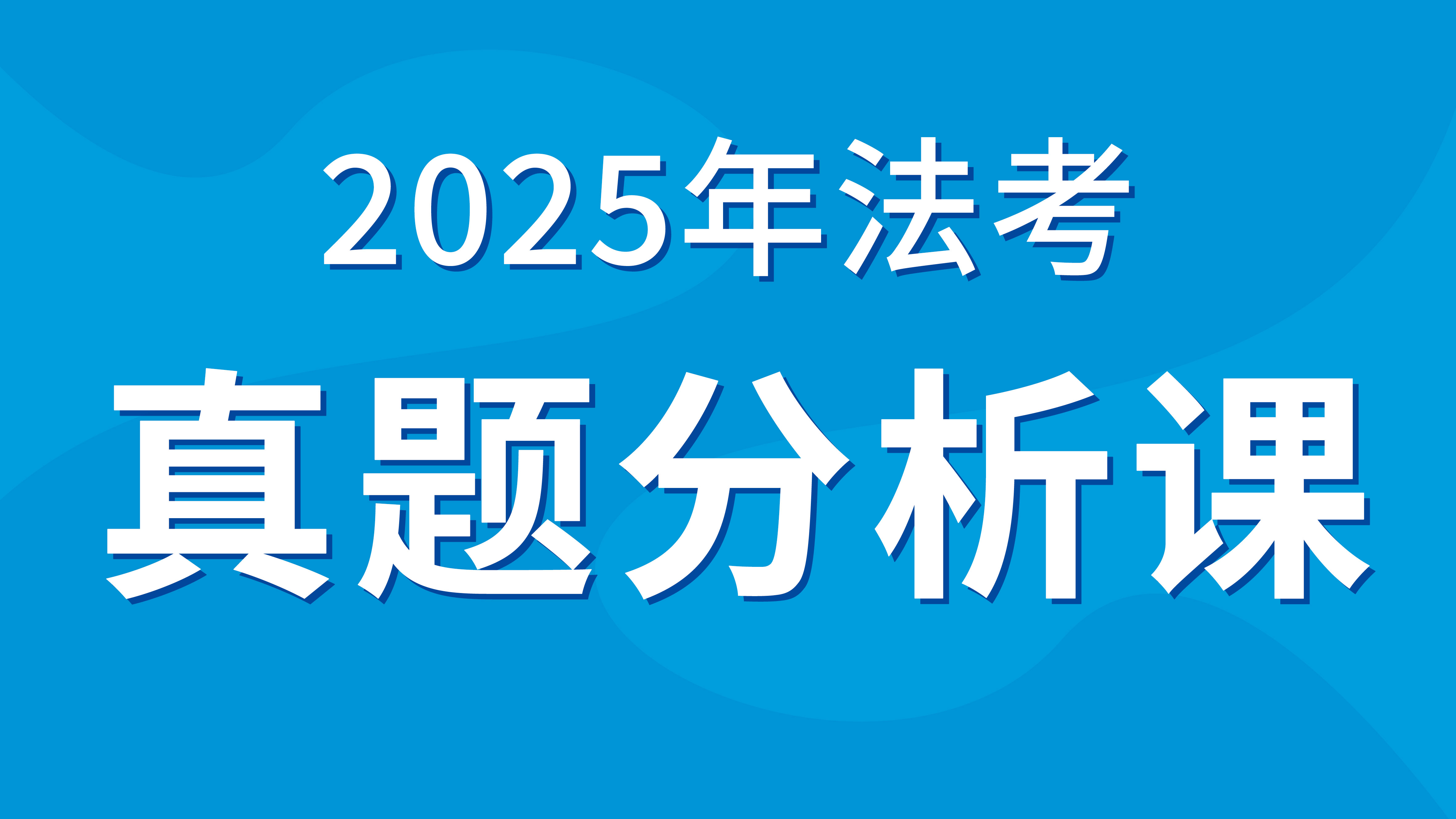 刑法真题解析课