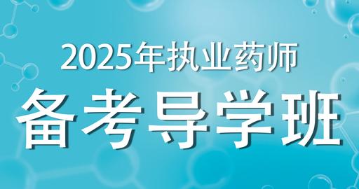 2025年执业药师 【药事管理与法规】 备考导学课
