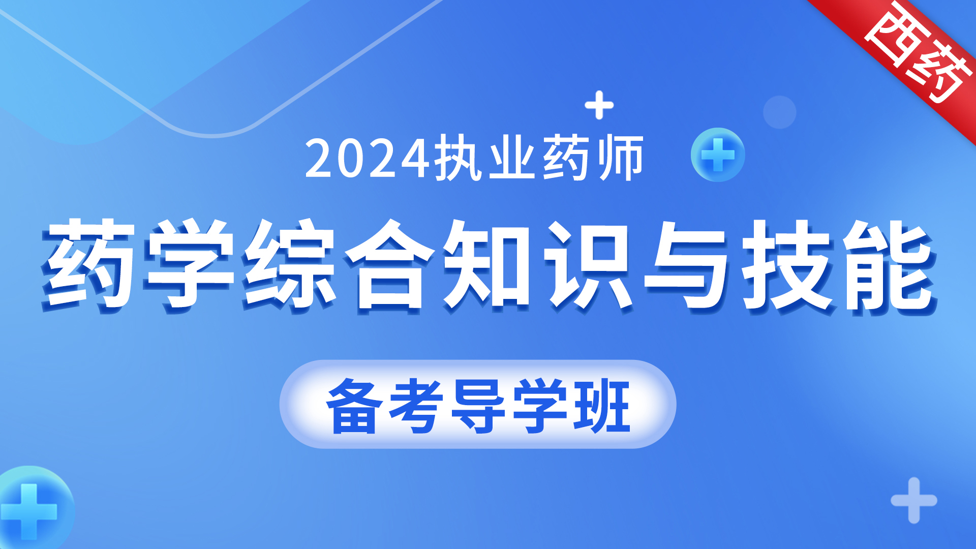2024年执业药师 【药学综合知识与技能 】 备考导学课