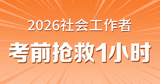 2026年中级社工【 法规与政策_中级】考前抢救1小时