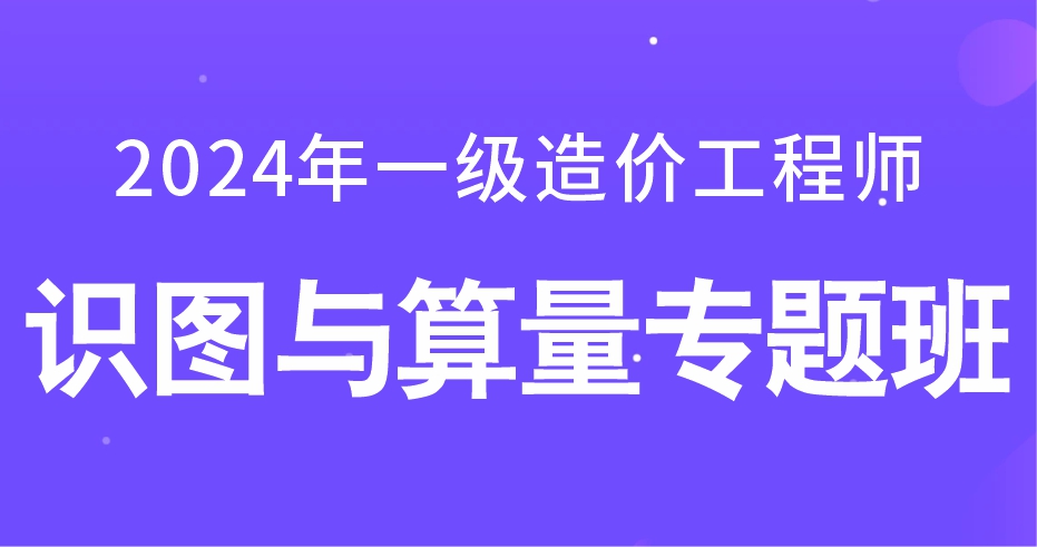 2024年一级造价工程师【土建案例】识图与计量专题班