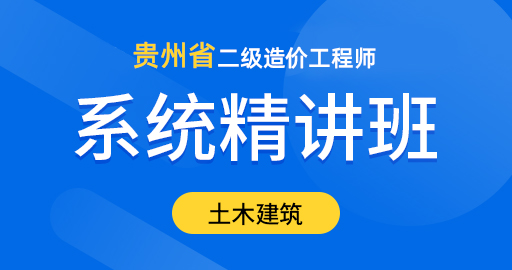 二造贵州【土建】基础精讲班